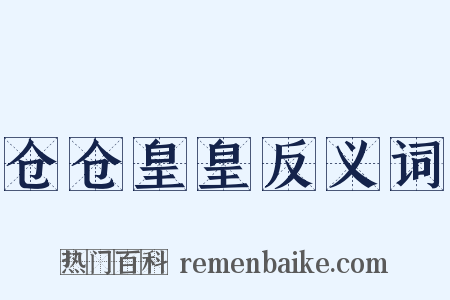 仓仓皇皇反义词是什么意思的图片